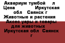 Аквариум тумбой 350л › Цена ­ 15 000 - Иркутская обл., Саянск г. Животные и растения » Аксесcуары и товары для животных   . Иркутская обл.,Саянск г.